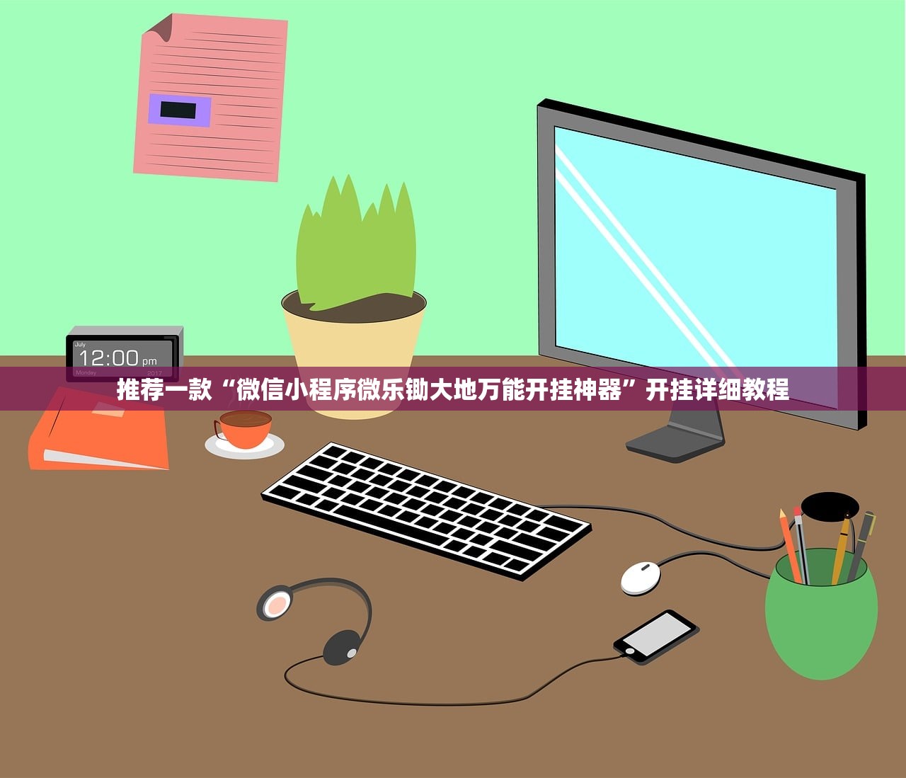 推荐一款“微信小程序微乐锄大地万能开挂神器”开挂详细教程