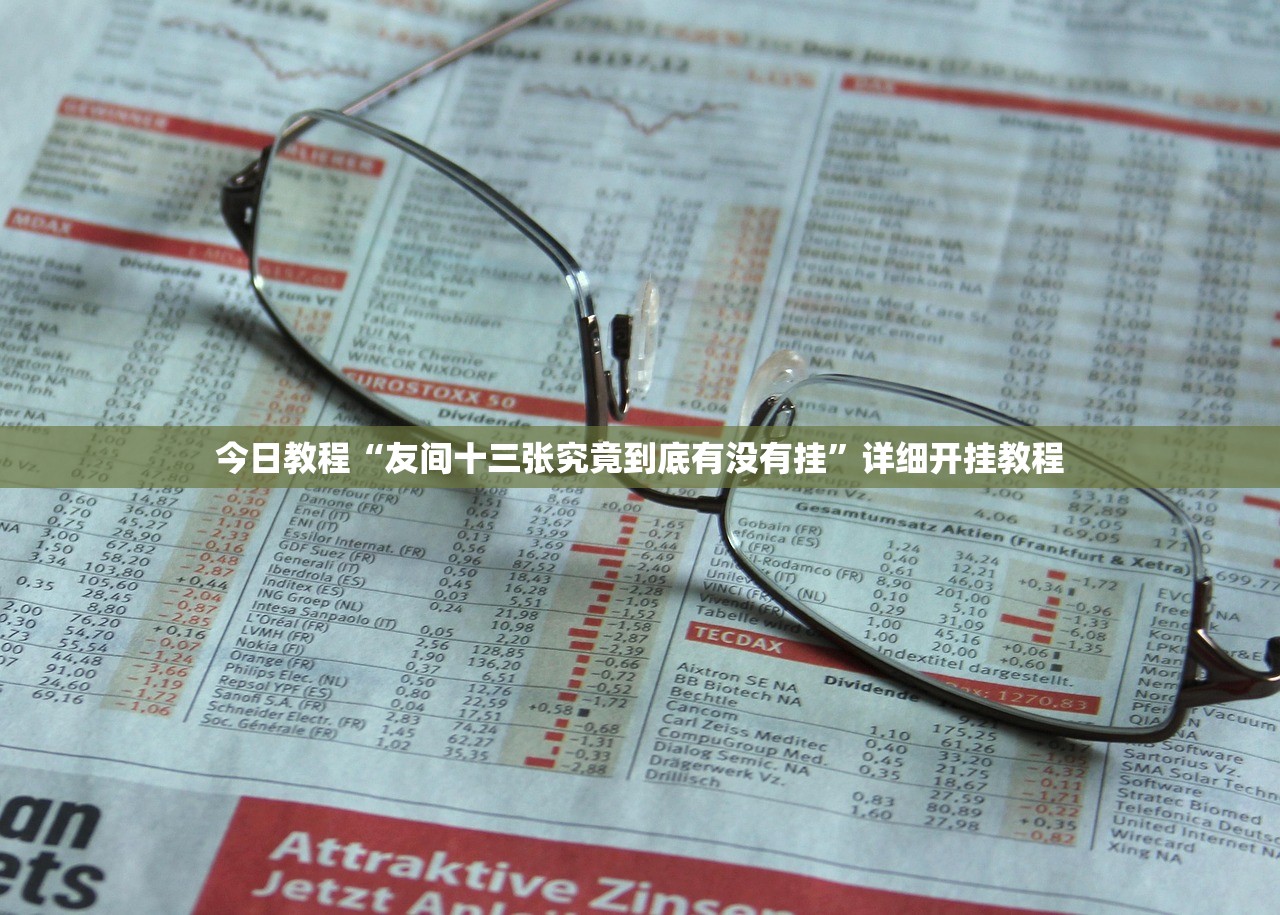 实测分享“微乐湖南跑得快有挂吗”开挂(透视)最新辅助详细