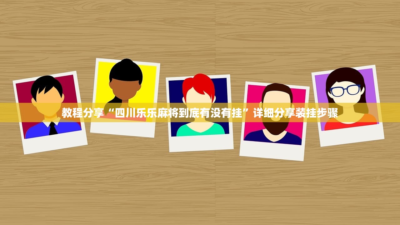 教程辅助!“微乐捉鸡麻将万能开挂器下载安装”开挂(透视)辅助教程
