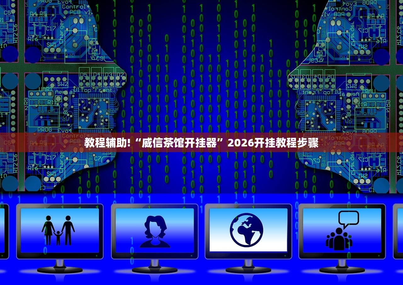 玩家辅助神器：中至麻将开挂辅助器通用版”细辅助教程分享