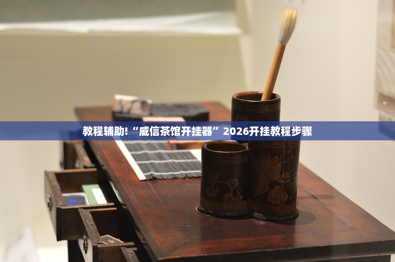 教程辅助!“威信茶馆开挂器”2026开挂教程步骤