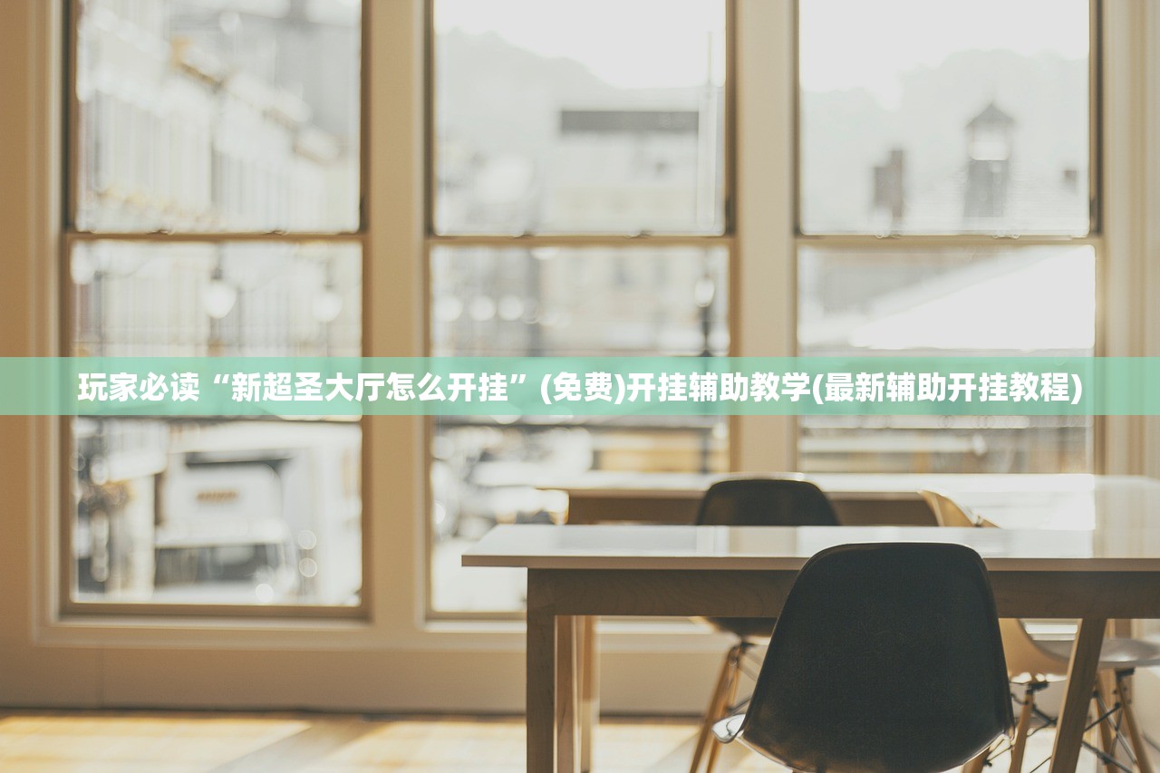 玩家必读“新超圣大厅怎么开挂”(免费)开挂辅助教学(最新辅助开挂教程)