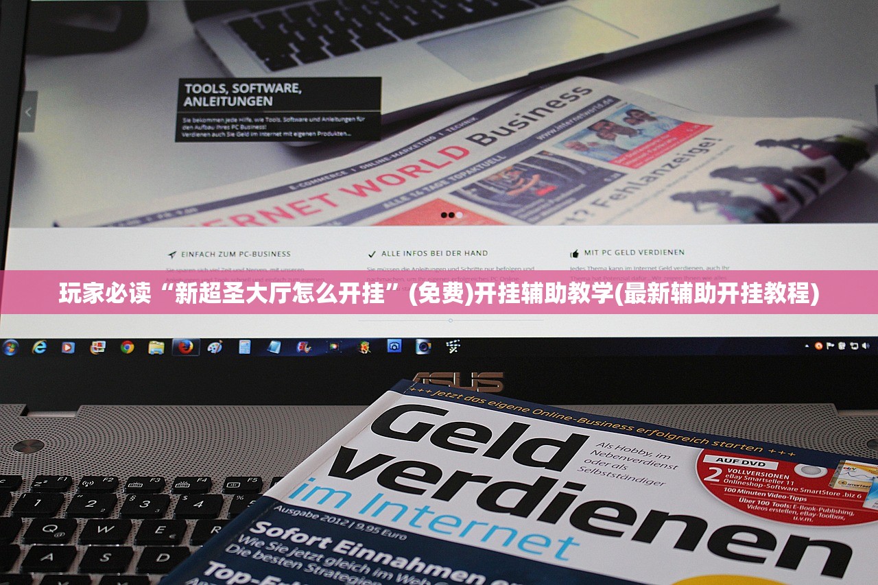 玩家必读“新超圣大厅怎么开挂”(免费)开挂辅助教学(最新辅助开挂教程)
