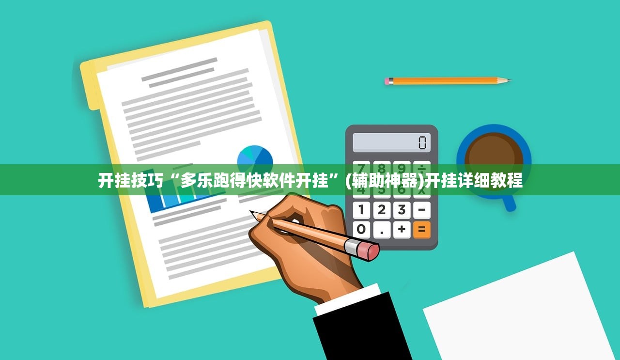 开挂技巧“多乐跑得快软件开挂	”(辅助神器)开挂详细教程