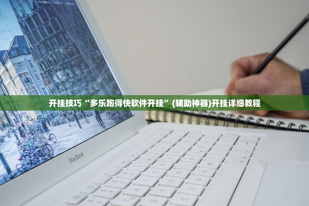 开挂技巧“多乐跑得快软件开挂”(辅助神器)开挂详细教程