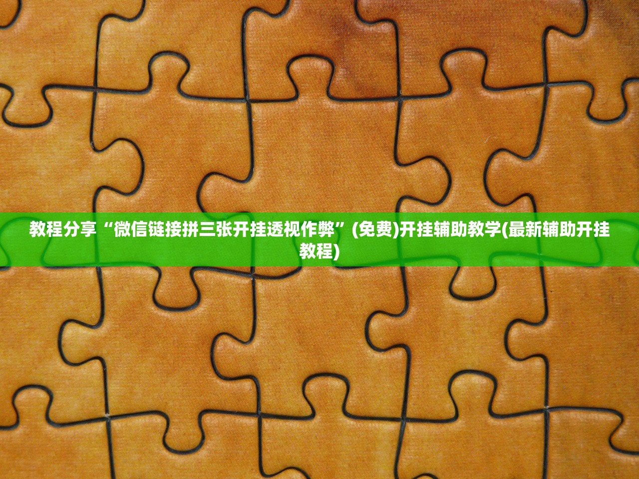 教程分享“微信链接拼三张开挂透视作弊”(免费)开挂辅助教学(最新辅助开挂教程)