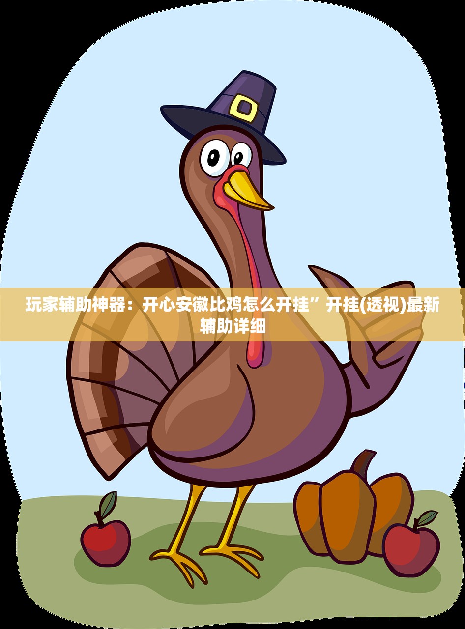 玩家辅助神器：开心安徽比鸡怎么开挂”开挂(透视)最新辅助详细