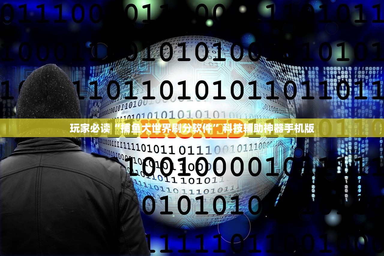 玩家必读“捕鱼大世界刷分软件”科技辅助神器手机版