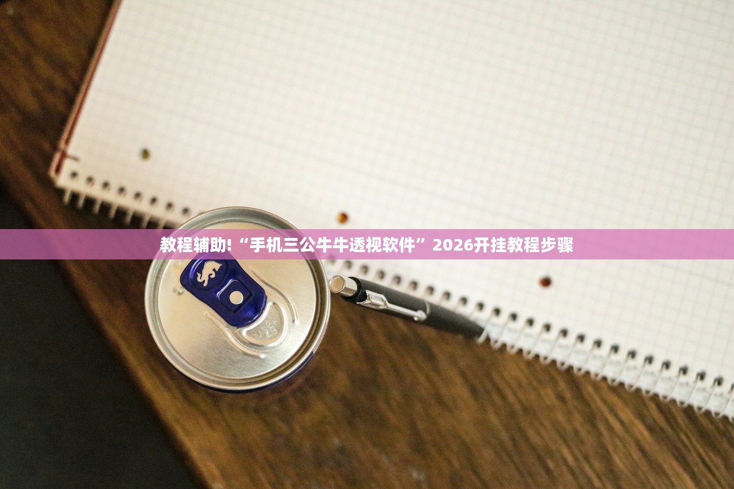 教程辅助!“手机三公牛牛透视软件”2026开挂教程步骤