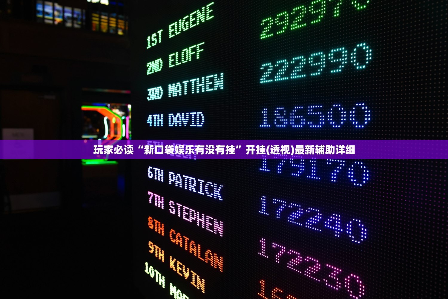 玩家必读“网易棋牌怎么开挂”开挂(透视)辅助神器