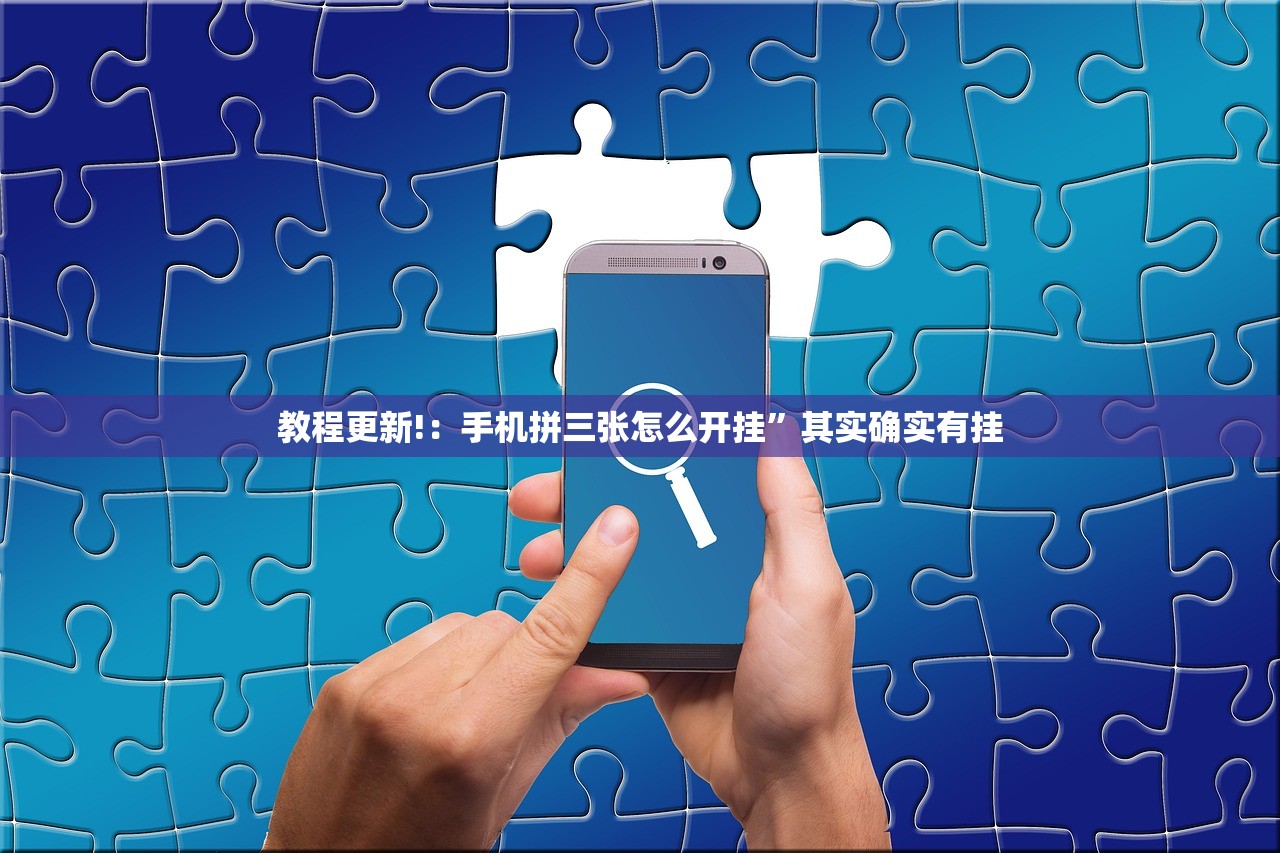 玩家辅助神器：功夫川麻怎么提高胜率”(辅助神器)开挂详细教程