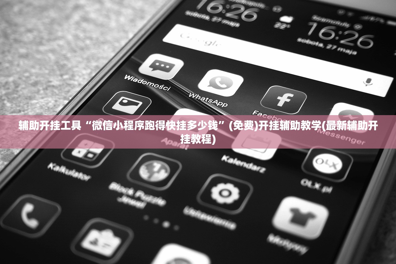 辅助开挂工具“微信小程序跑得快挂多少钱”(免费)开挂辅助教学(最新辅助开挂教程)