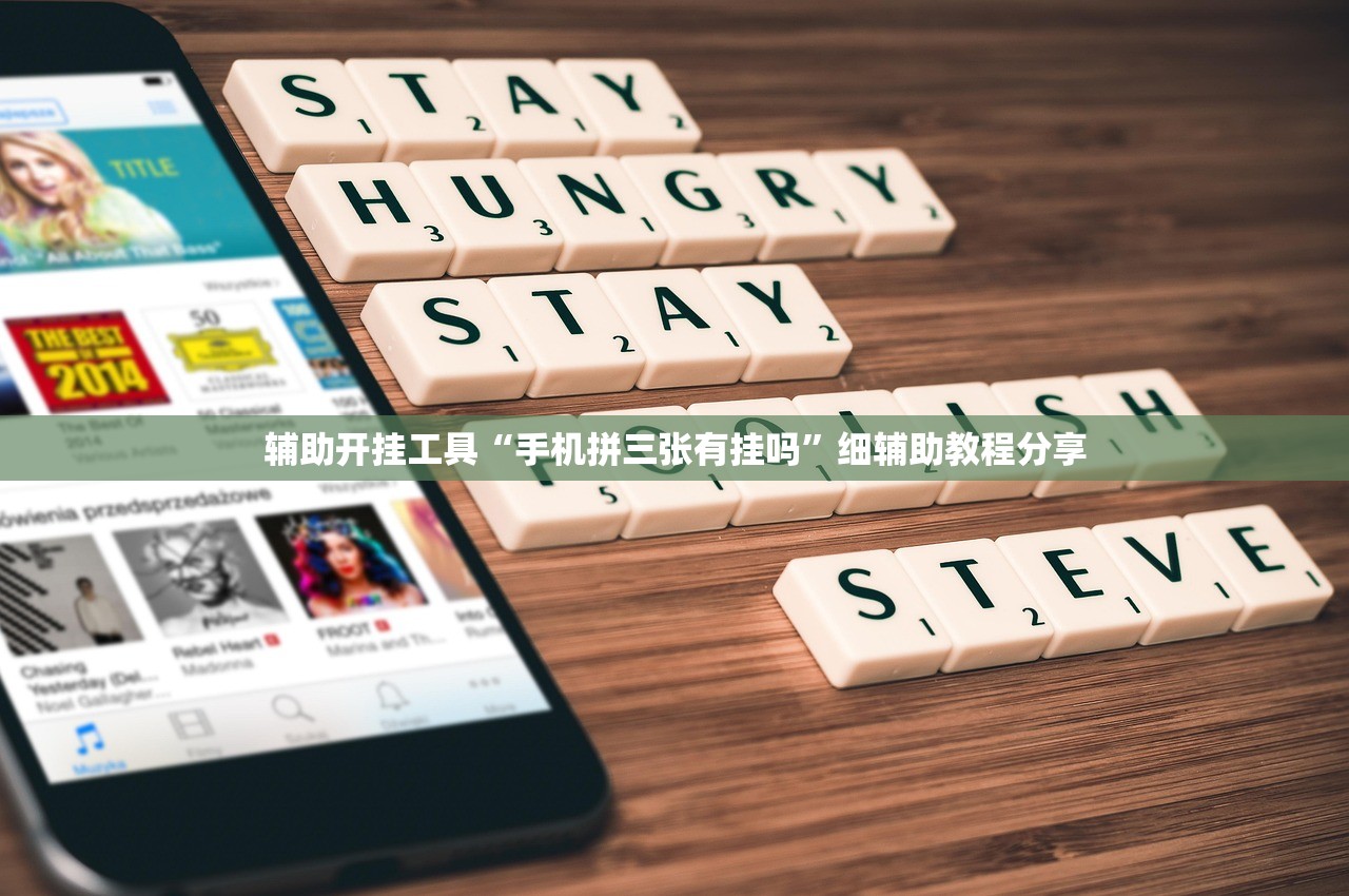 辅助开挂工具“手机拼三张有挂吗”细辅助教程分享