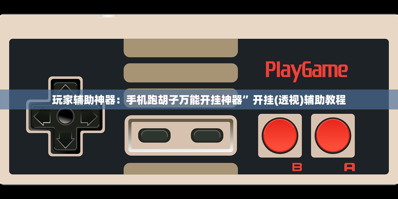 辅助开挂工具“手机拼三张有挂吗”细辅助教程分享