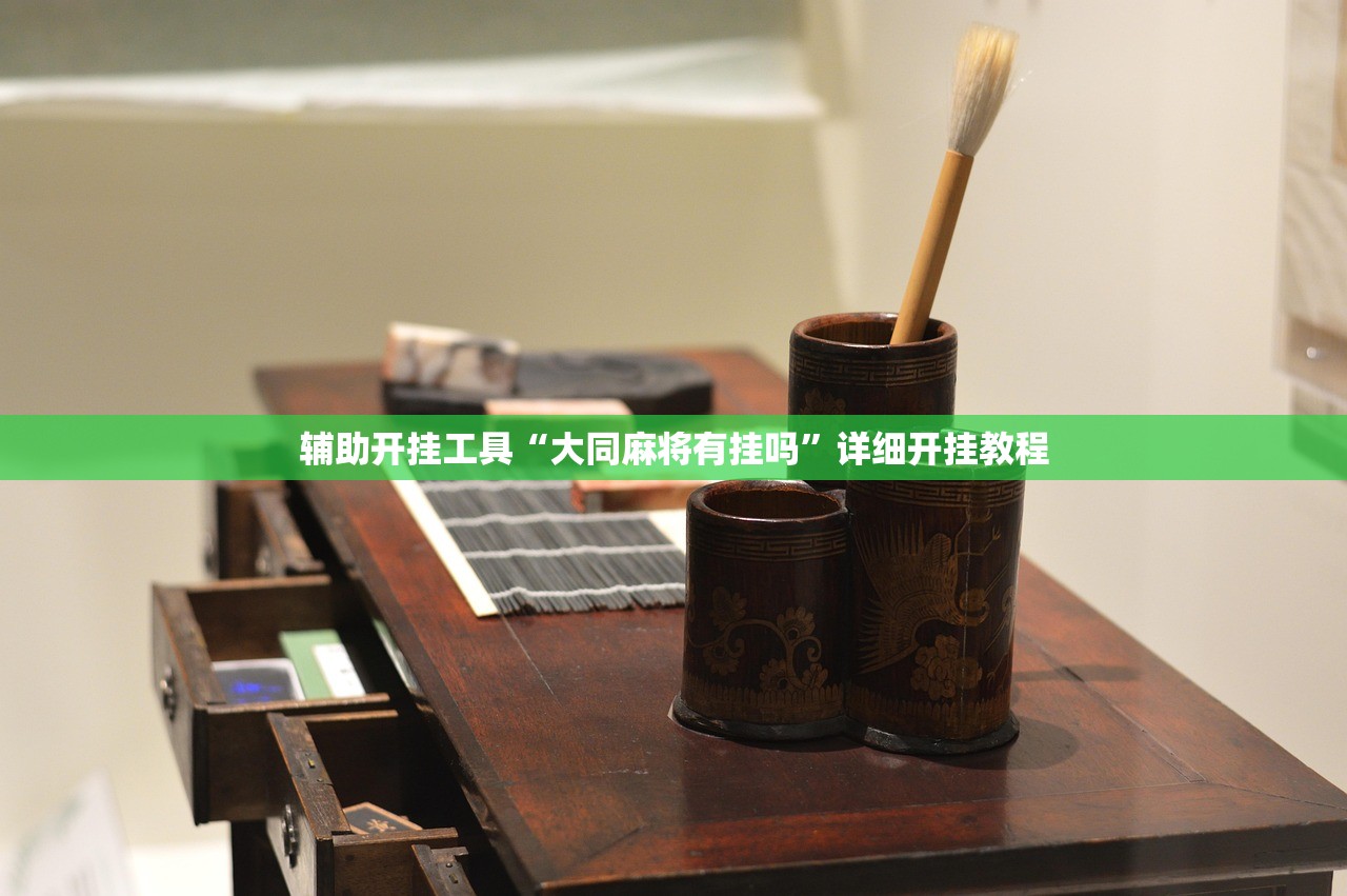 辅助开挂工具“大同麻将有挂吗”详细开挂教程