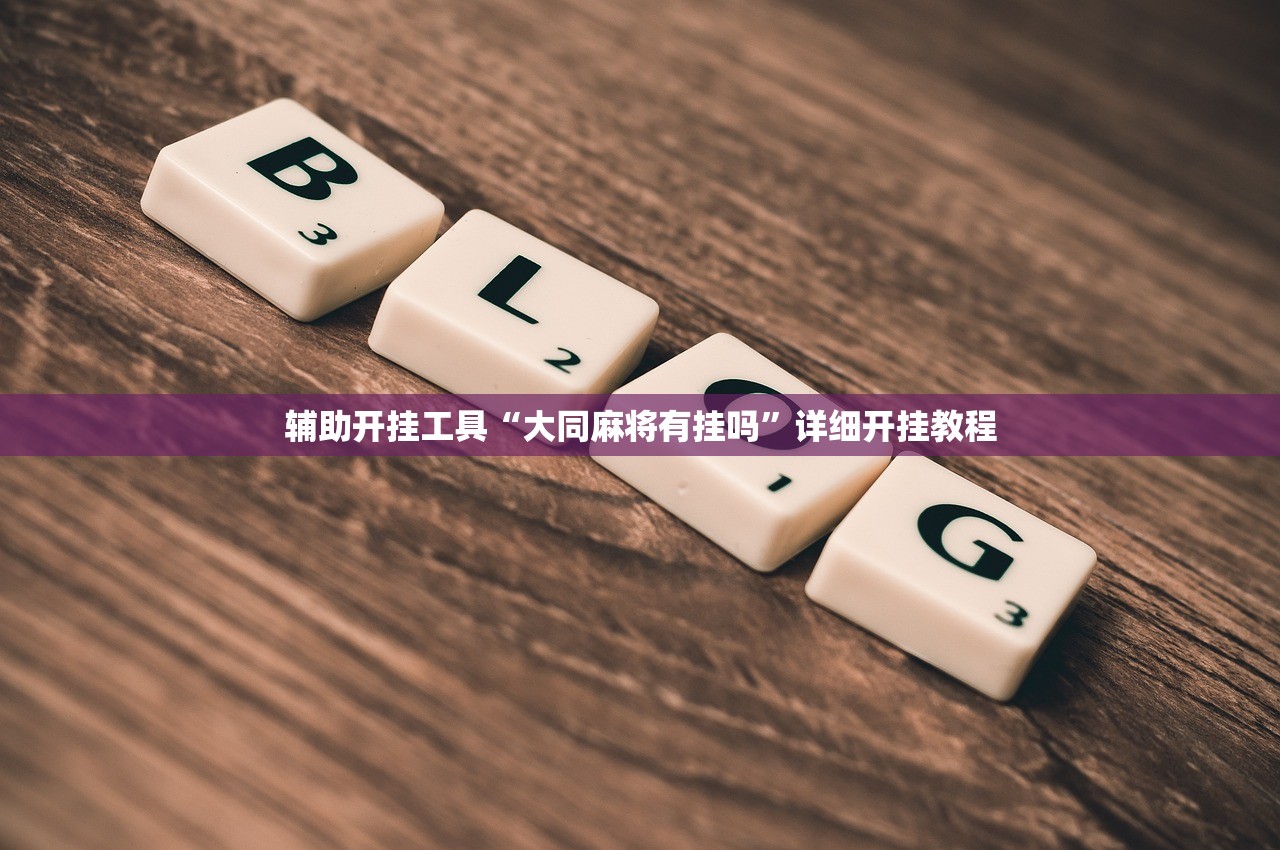 辅助开挂工具“大同麻将有挂吗”详细开挂教程