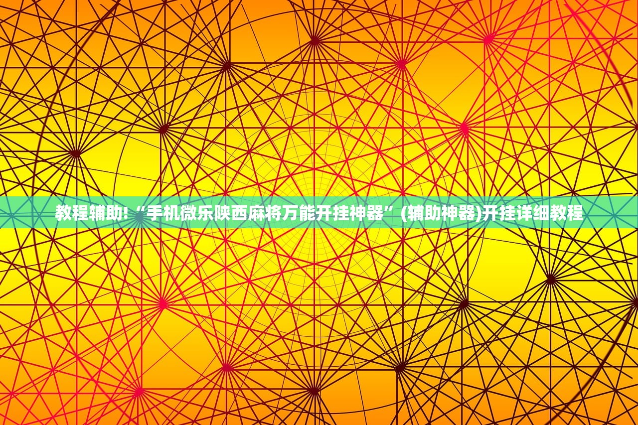 分享实测辅助“微乐天津麻将到底有没有挂”科技辅助神器手机版