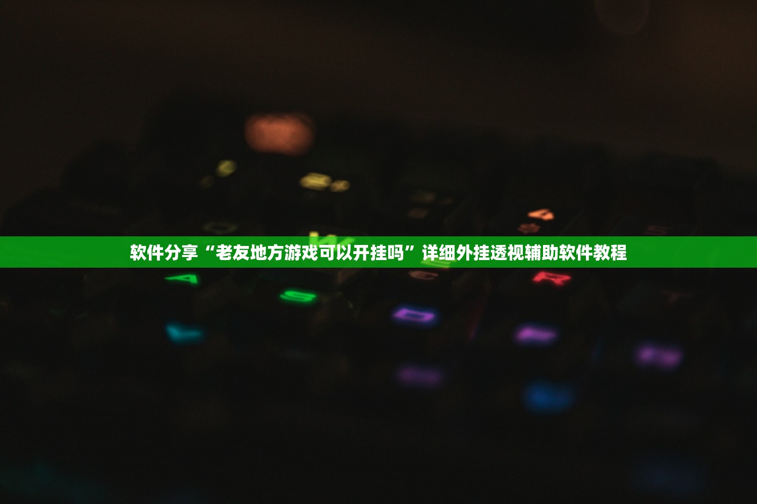 必备科技“百游推筒子开挂特征”开挂详细教程