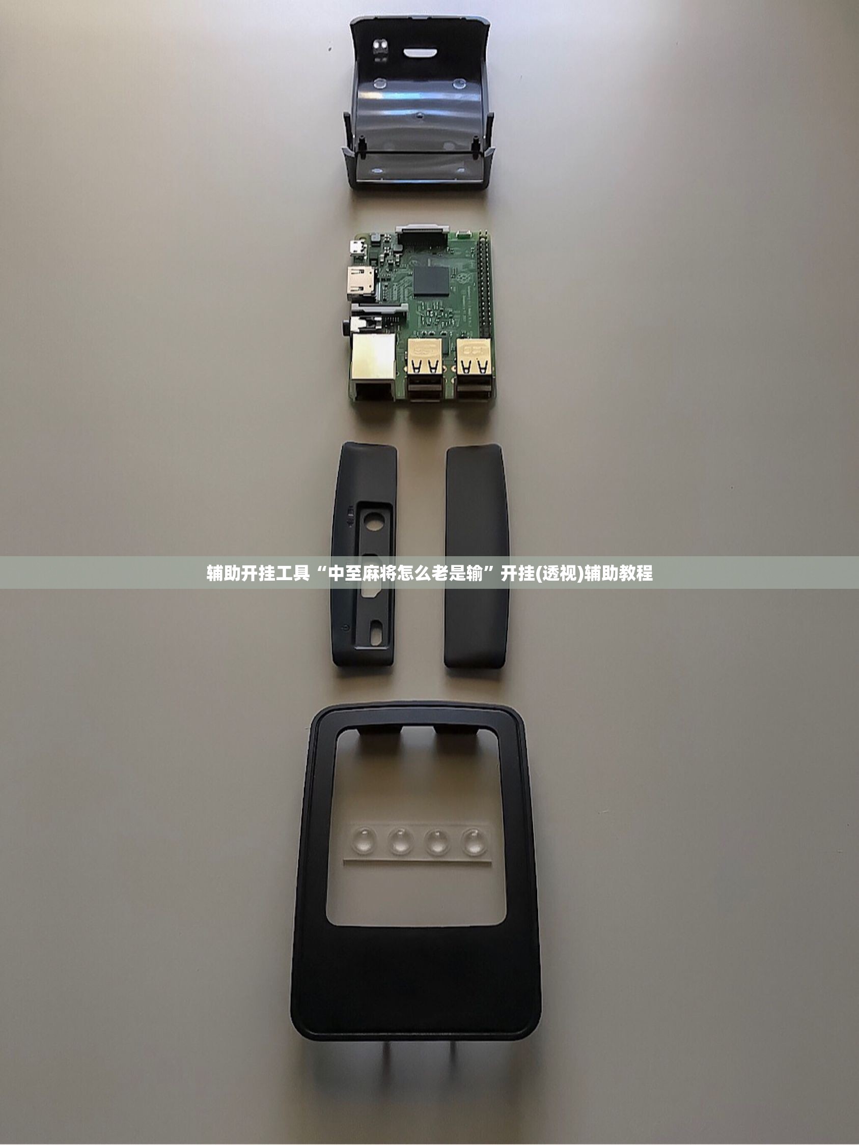 辅助开挂工具“中至麻将怎么老是输”开挂(透视)辅助教程