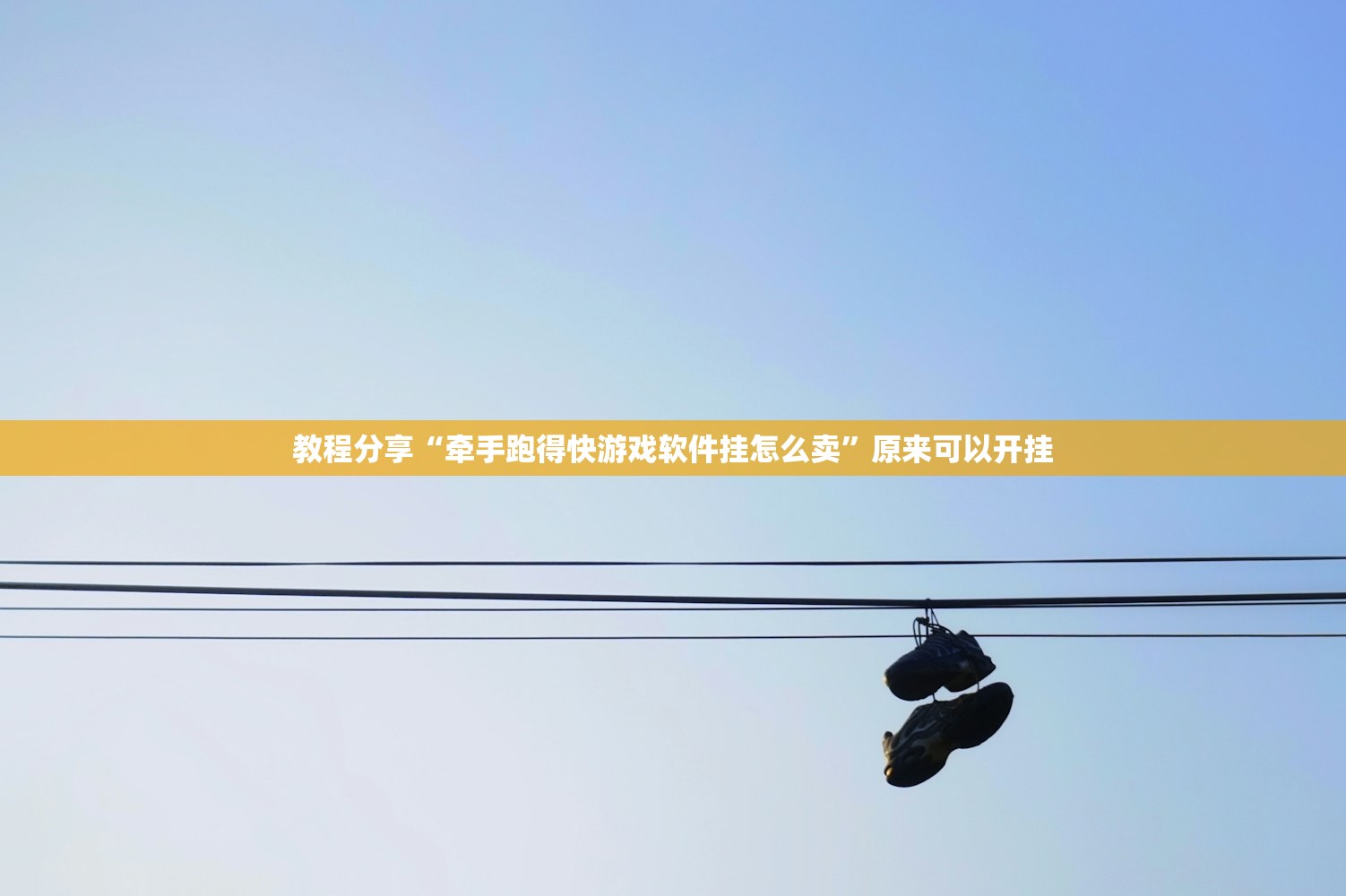 教程分享“牵手跑得快游戏软件挂怎么卖	”原来可以开挂
