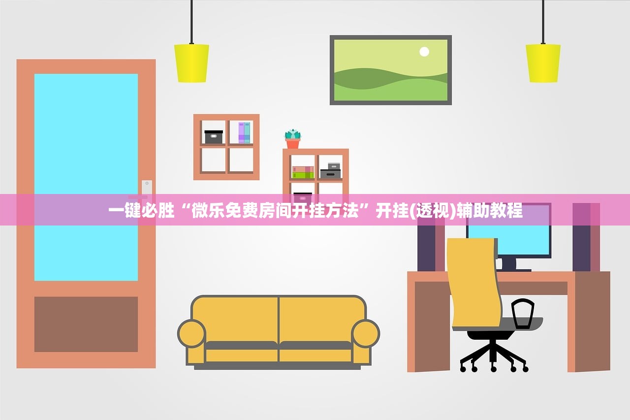 一键必胜“微乐免费房间开挂方法”开挂(透视)辅助教程