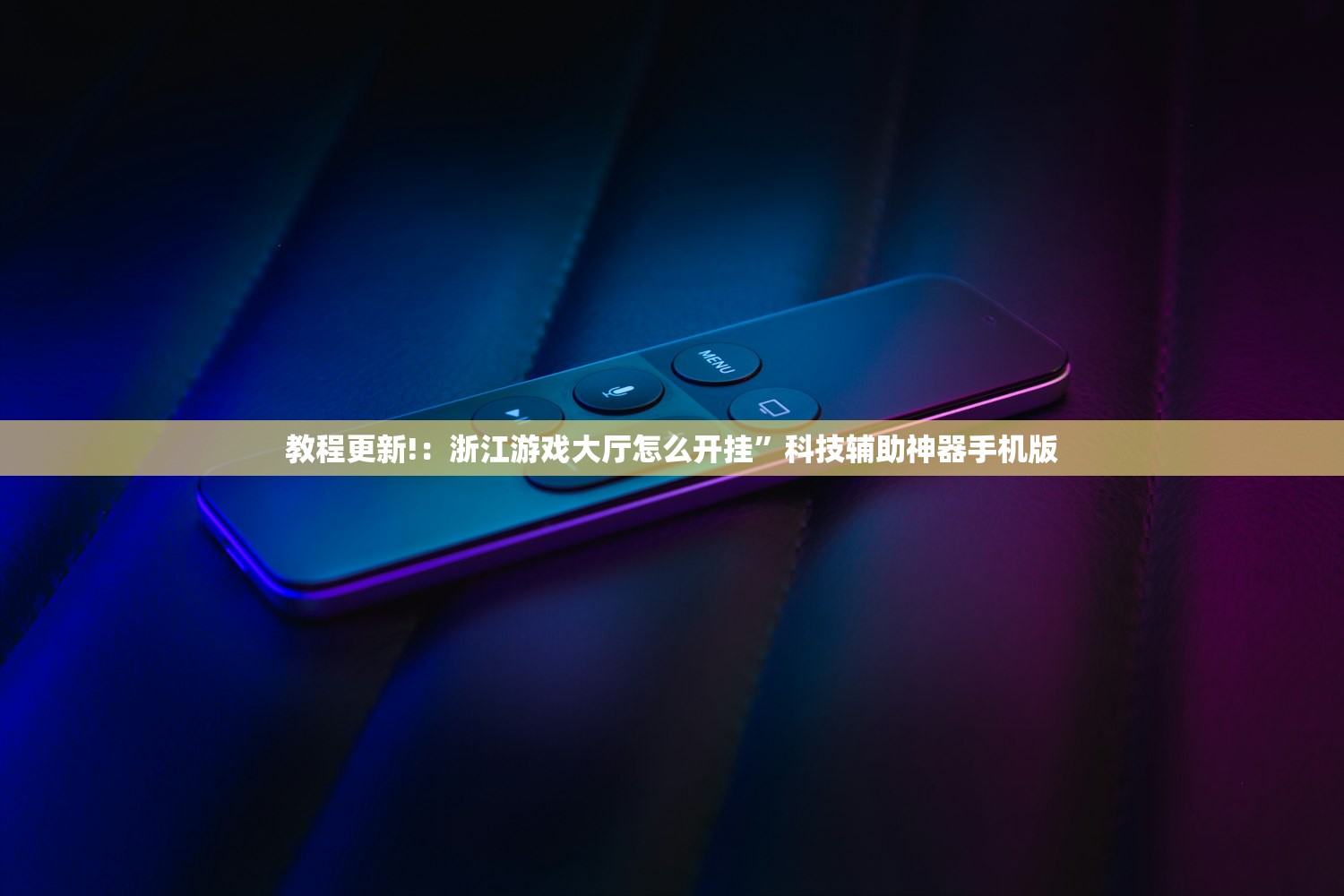 教程更新!：浙江游戏大厅怎么开挂”科技辅助神器手机版
