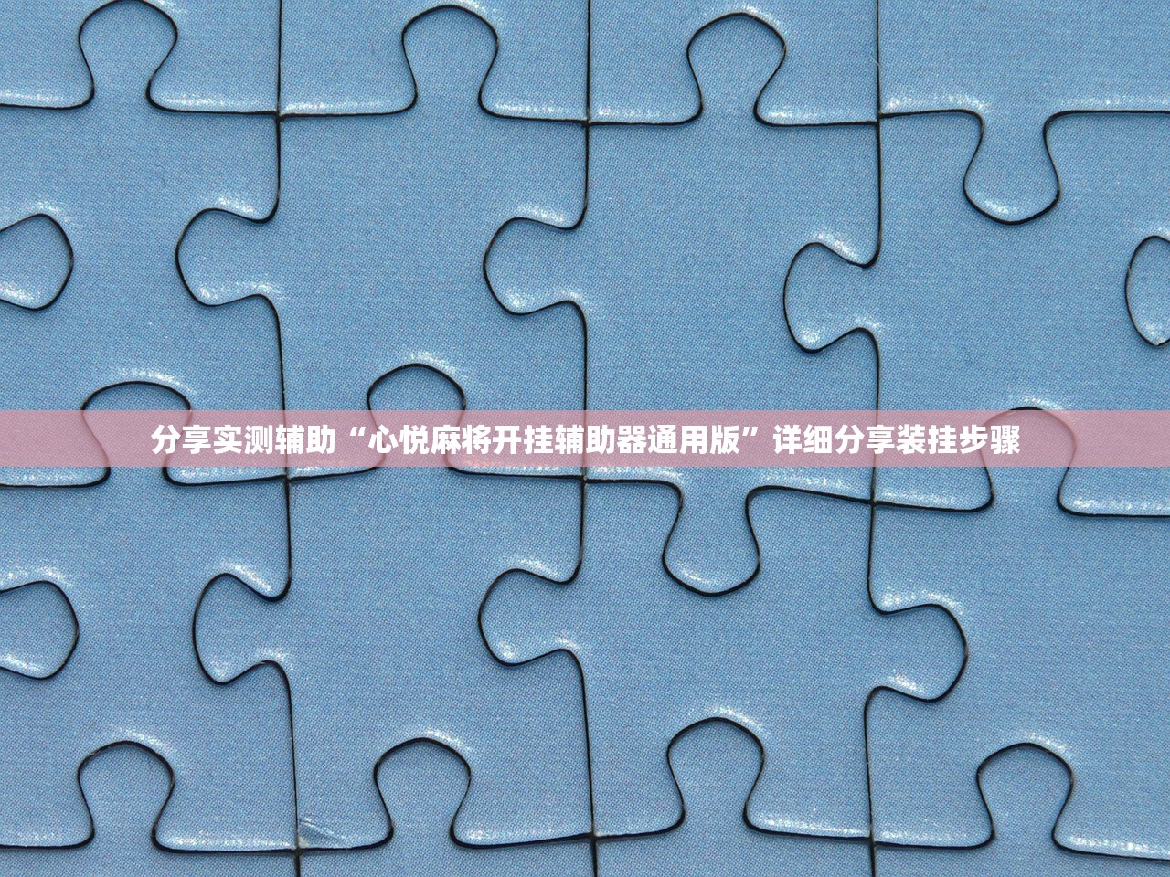 玩家必读“微乐广西麻将怎样免费开挂苹果”(透视挂)辅助下载教程