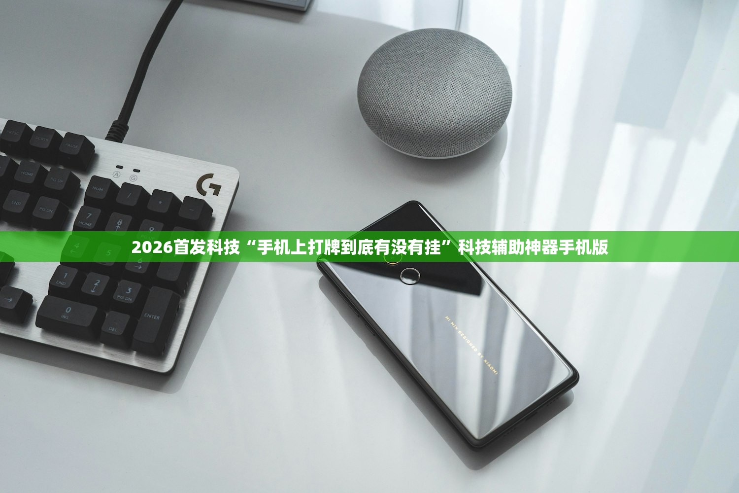 2026首发科技“手机上打牌到底有没有挂”科技辅助神器手机版