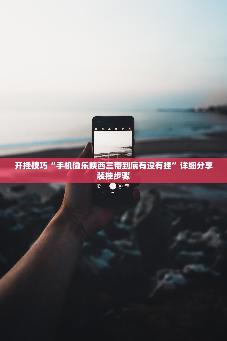 开挂技巧“手机微乐陕西三带到底有没有挂”详细分享装挂步骤