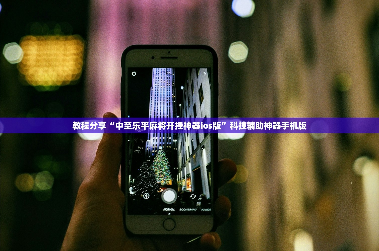教程分享“中至乐平麻将开挂神器ios版	”科技辅助神器手机版