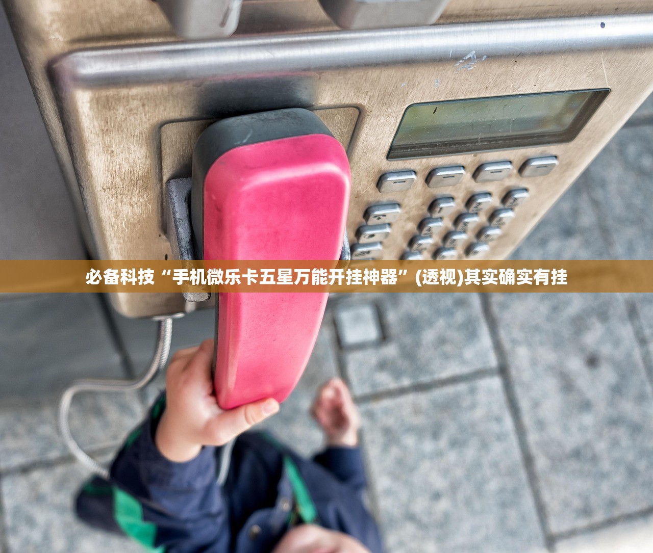 必备科技“手机微乐卡五星万能开挂神器”(透视)其实确实有挂
