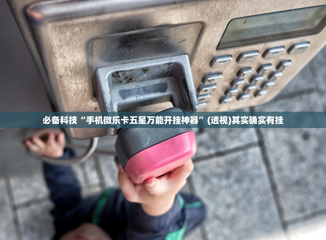 必备科技“手机微乐卡五星万能开挂神器”(透视)其实确实有挂