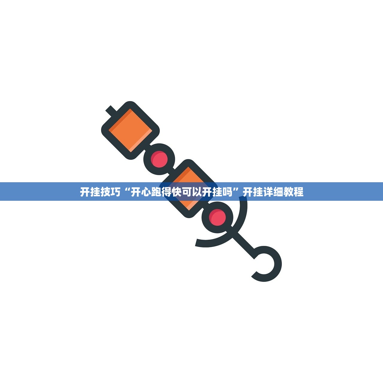 开挂技巧“开心跑得快可以开挂吗”开挂详细教程