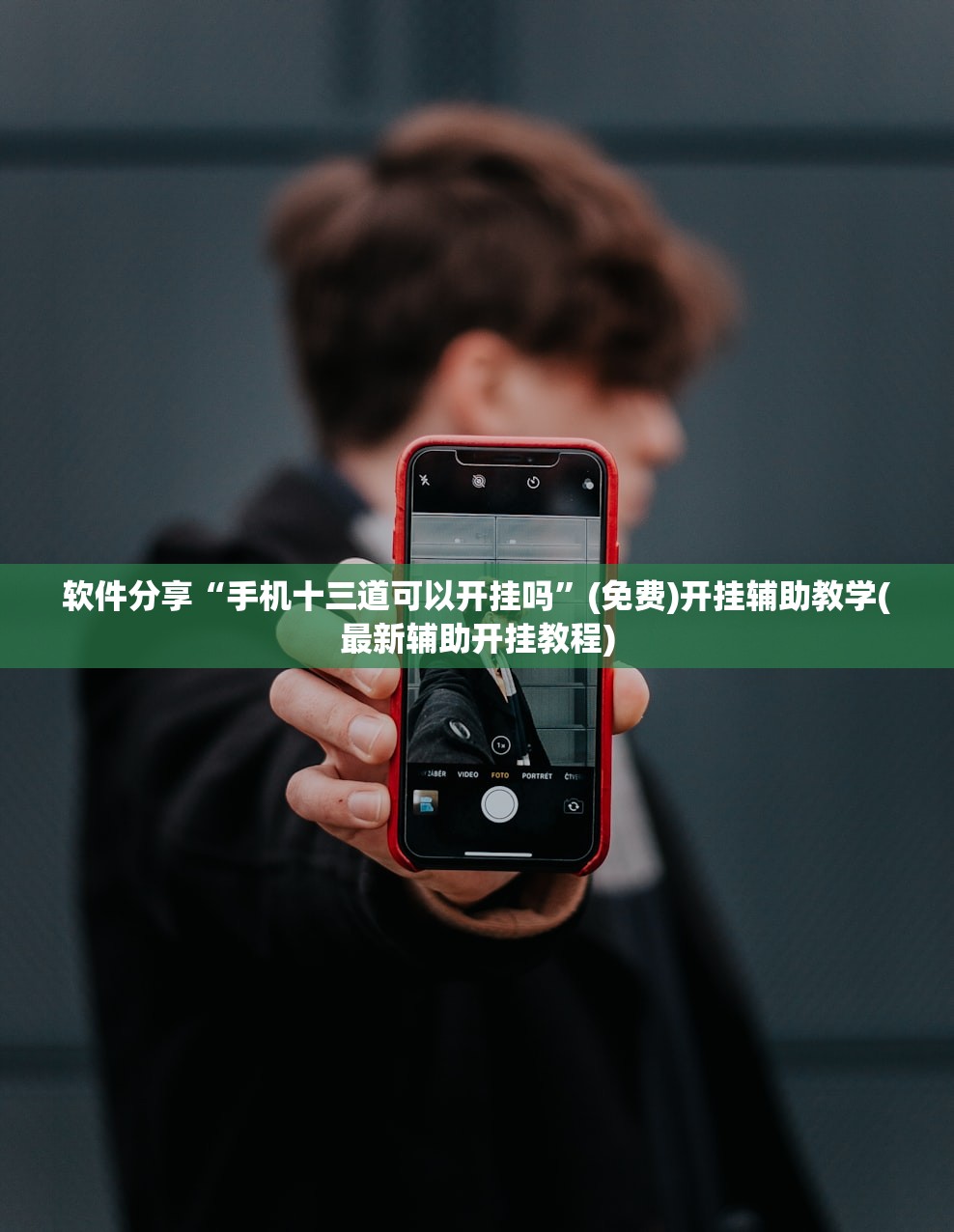 软件分享“手机十三道可以开挂吗”(免费)开挂辅助教学(最新辅助开挂教程)