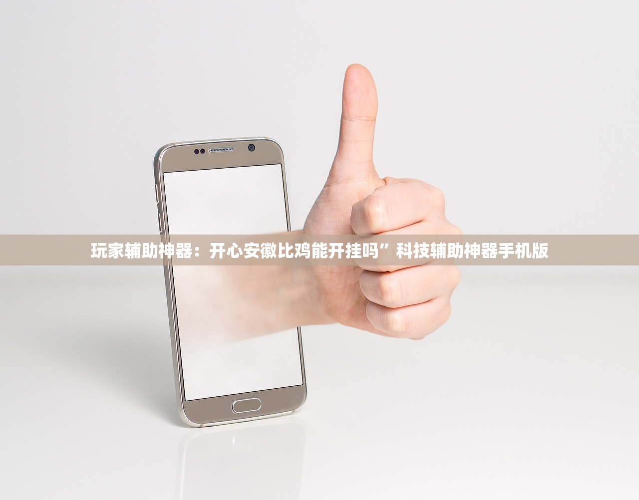 玩家辅助神器：开心安徽比鸡能开挂吗”科技辅助神器手机版