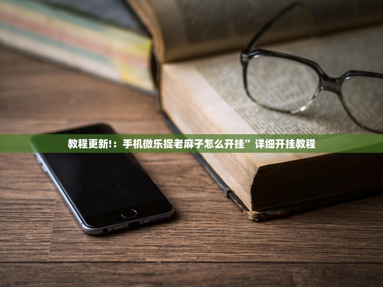 教程更新!：手机微乐捉老麻子怎么开挂	”详细开挂教程