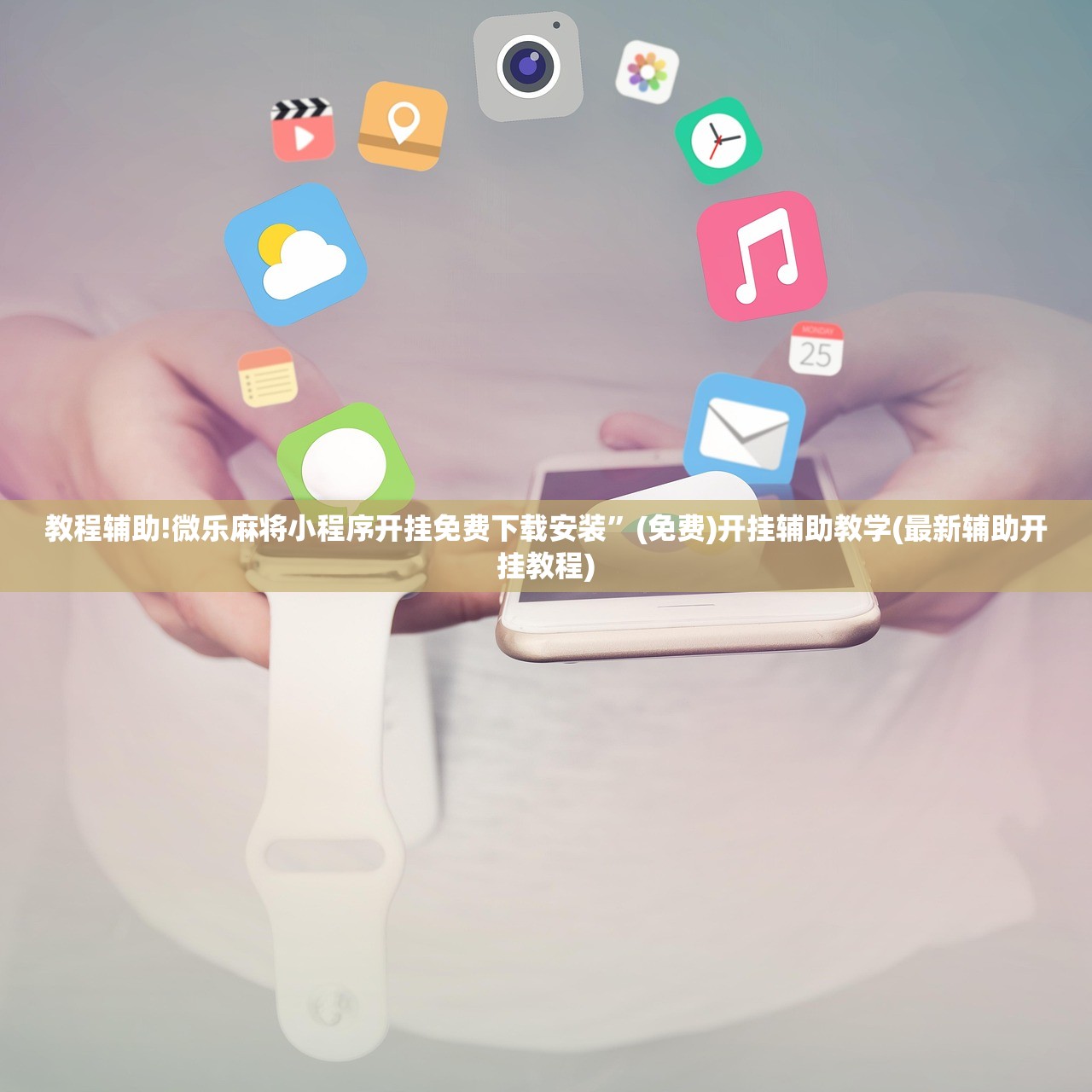 教程辅助!微乐麻将小程序开挂免费下载安装”(免费)开挂辅助教学(最新辅助开挂教程)