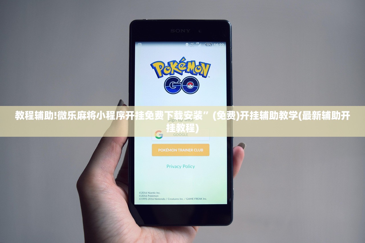 教程辅助!微乐麻将小程序开挂免费下载安装”(免费)开挂辅助教学(最新辅助开挂教程)