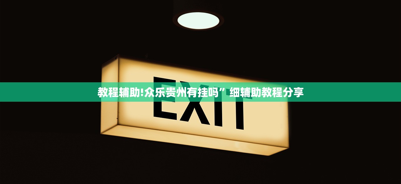 教程分享“功夫川麻怎么提高胜率”开挂辅助脚本+详细开挂安装教程