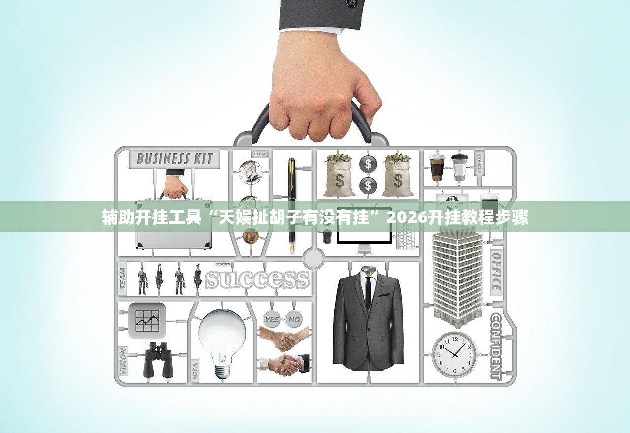 辅助开挂工具“天娱扯胡子有没有挂	”2026开挂教程步骤