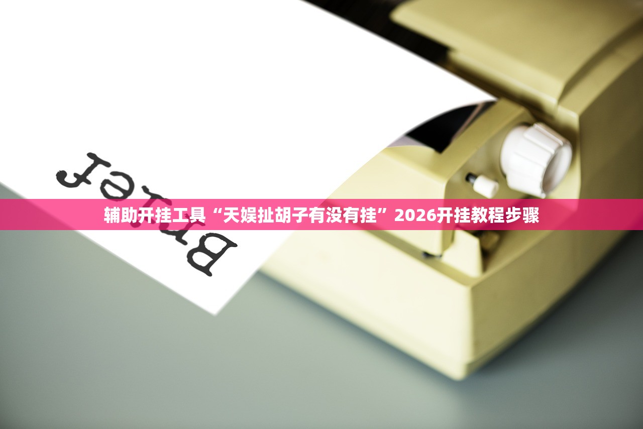 开挂辅助工具“掌游大厅外卦辅助软件下载”开挂详细教程