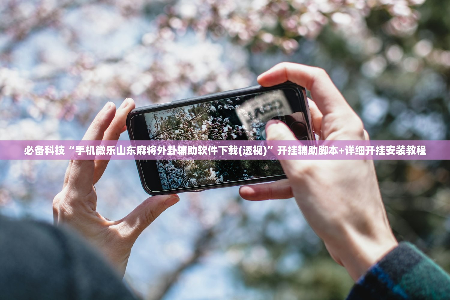 必备科技“手机微乐山东麻将外卦辅助软件下载(透视)”开挂辅助脚本+详细开挂安装教程