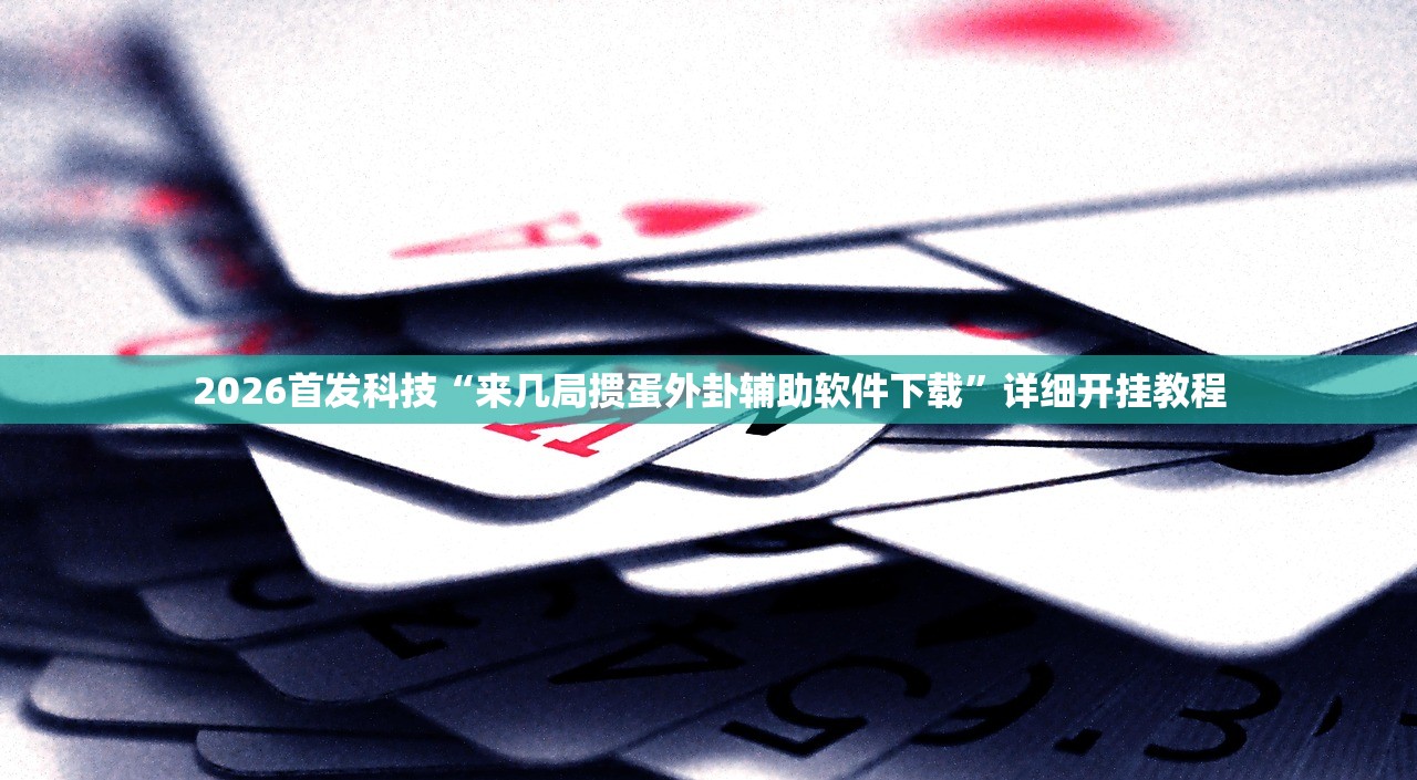 辅助开挂工具“天娱扯胡子有没有挂”2026开挂教程步骤