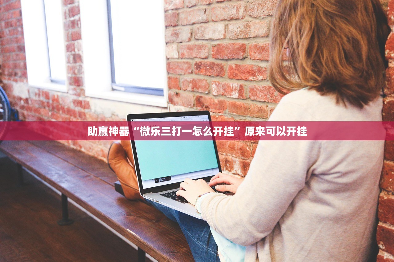 助赢神器“微乐三打一怎么开挂	”原来可以开挂