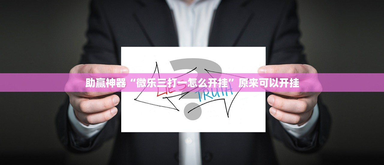 助赢神器“微乐三打一怎么开挂”原来可以开挂