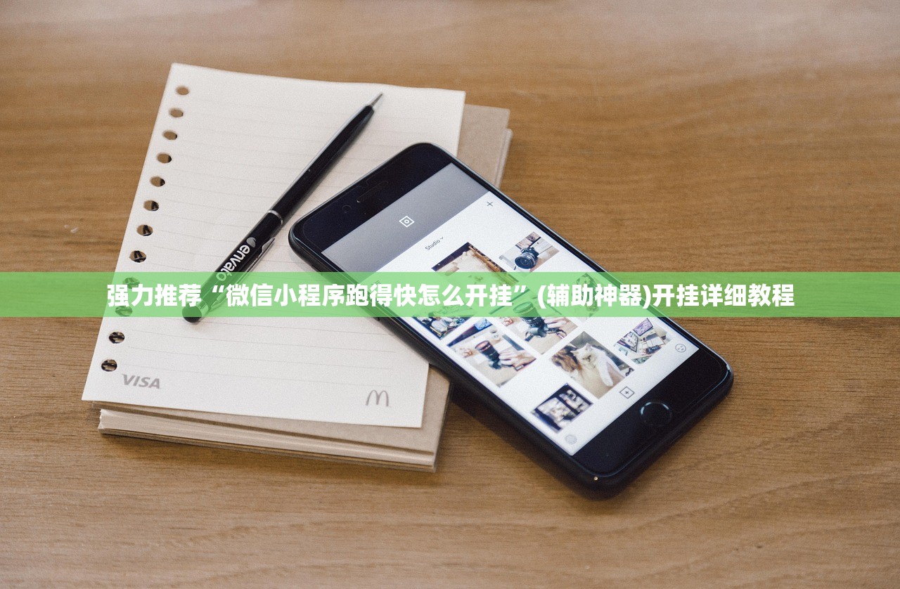 强力推荐“微信小程序跑得快怎么开挂”(辅助神器)开挂详细教程