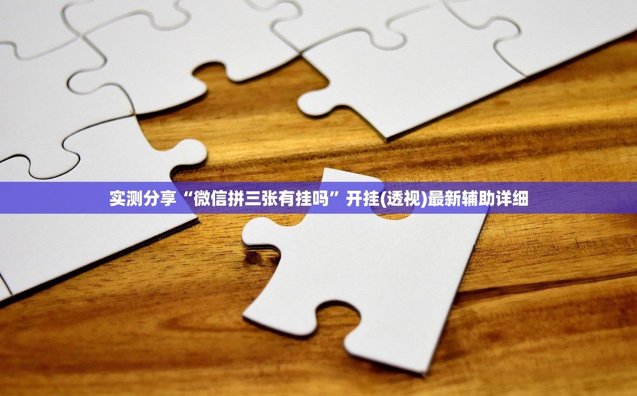 实测分享“微信拼三张有挂吗	”开挂(透视)最新辅助详细