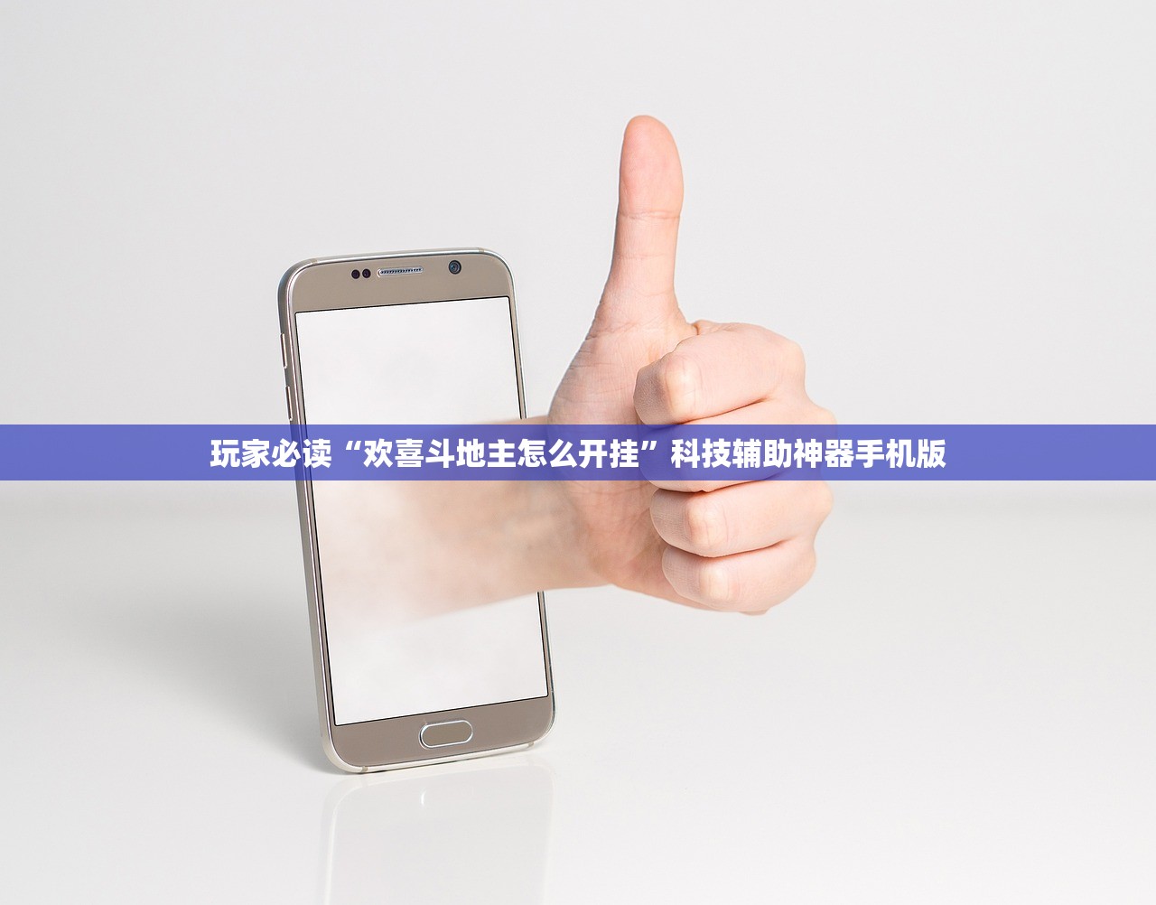 玩家必读“欢喜斗地主怎么开挂”科技辅助神器手机版