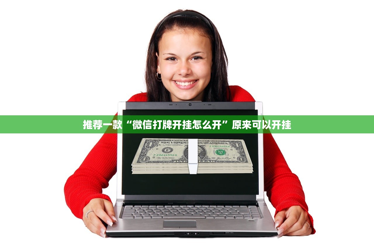 推荐一款“微信打牌开挂怎么开	”原来可以开挂