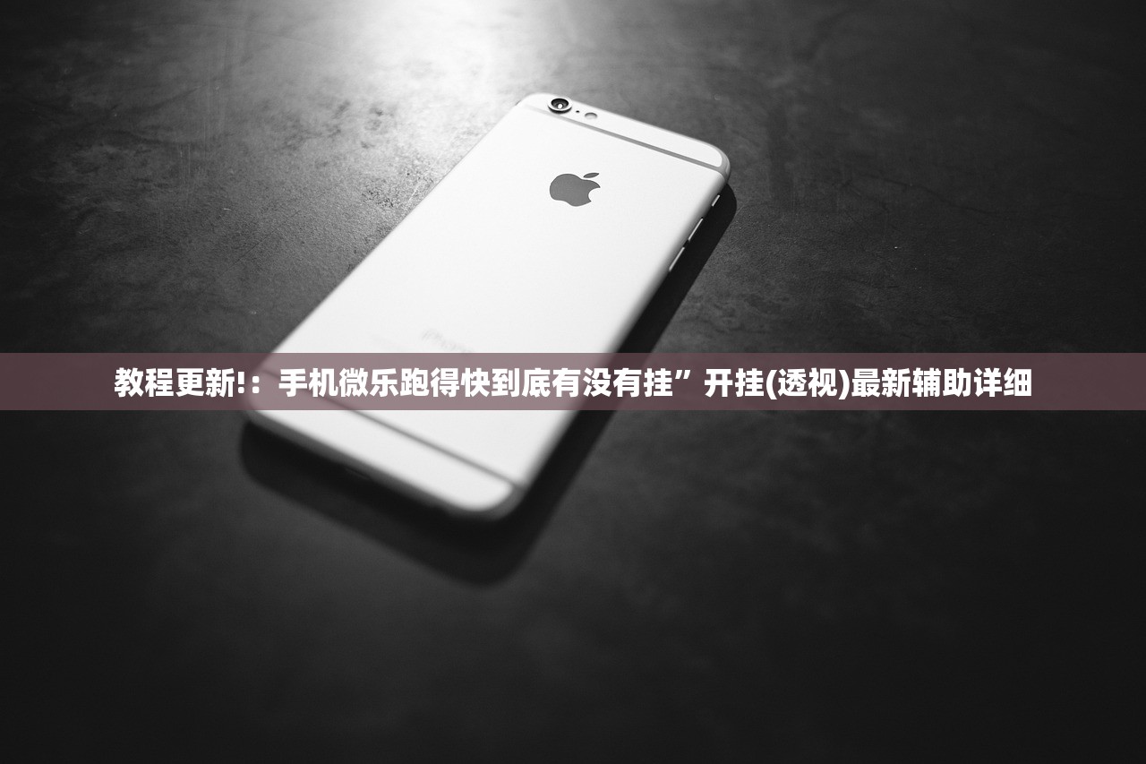 玩家必读“雀神广东麻将开挂辅助器通用版”科技辅助神器手机版